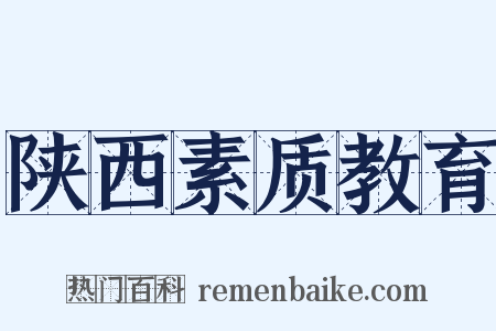 陕西素质教育是什么意思的图片